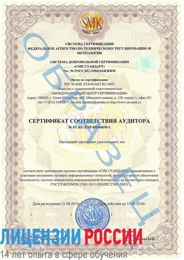 Образец сертификата соответствия аудитора №ST.RU.EXP.00006030-1 Истра Сертификат ISO 27001